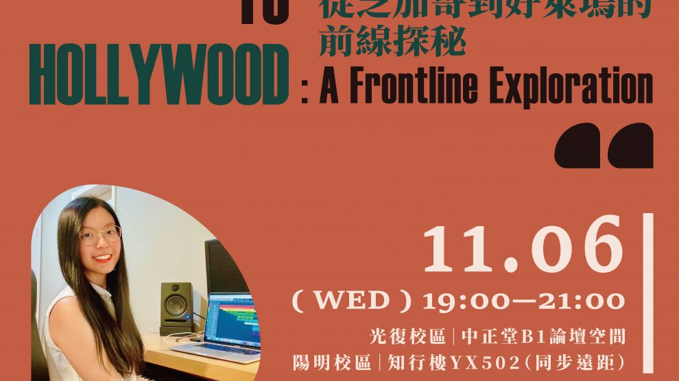 影視配樂留學的光與影 —— 從芝加哥到好萊塢的前線探秘 From Chicago To Hollywood: A Frontline Exploration