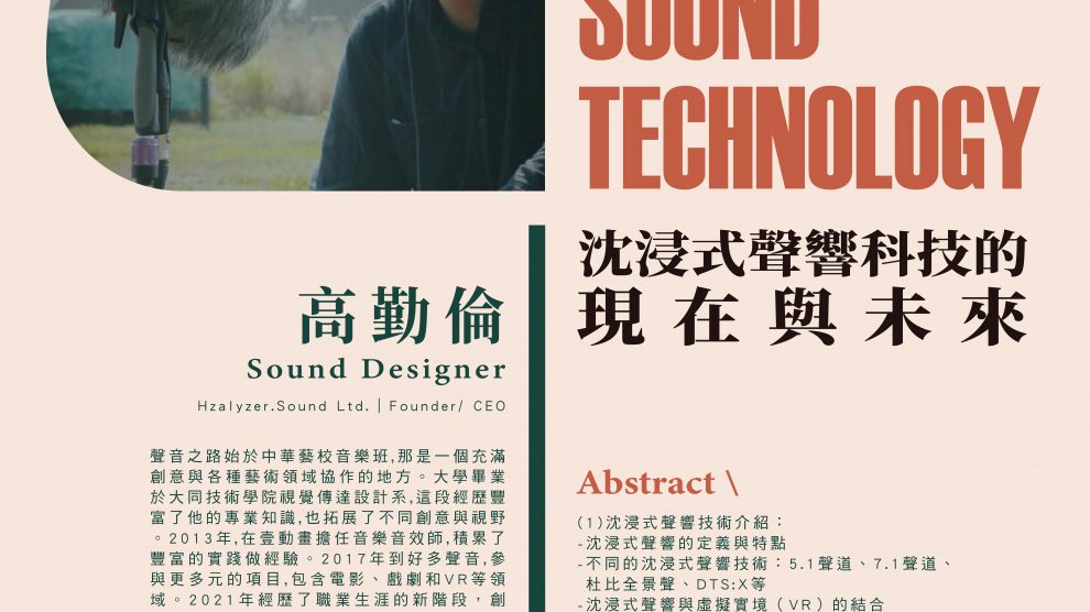 沈浸式聲響科技的現在與未來