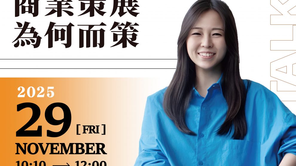 【活動分享】從概念到體驗，商業策展為何而策