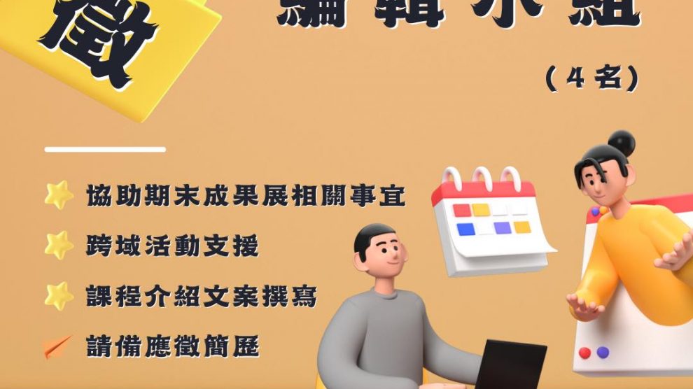 【NEWS!!!】【徵】團隊成員｜編輯小組（4名）
