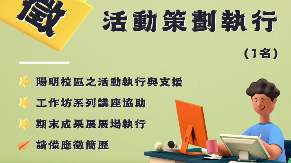 【NEWS!!!】【徵】團隊成員｜陽明校區活動策劃執行（1名）