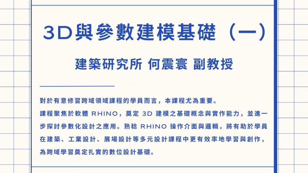 【微學分課程】課程報你知！《3D與參數建模基礎（一）》