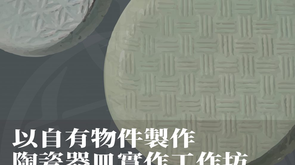 以自有物件製作陶瓷器皿實作工作坊