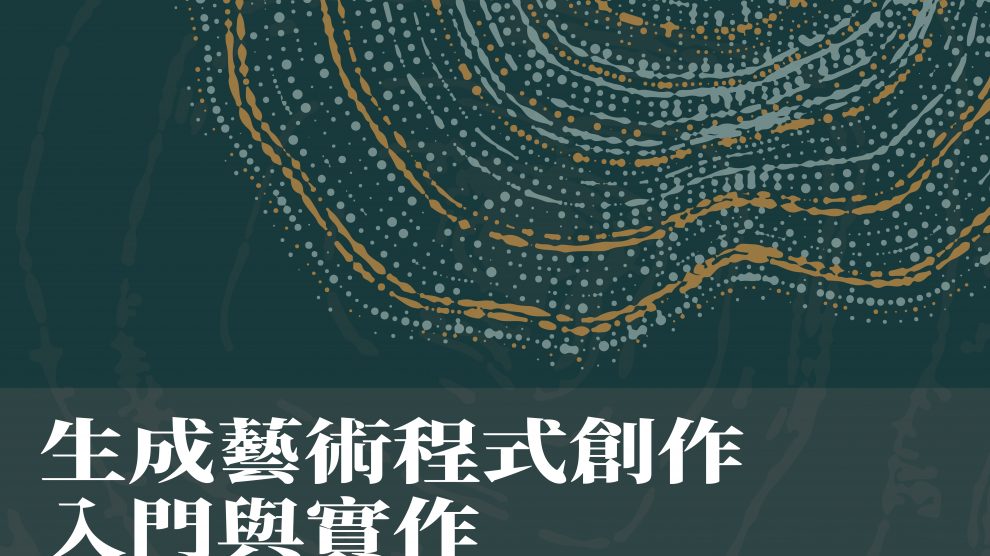 生成藝術程式創作入門與實作工作坊